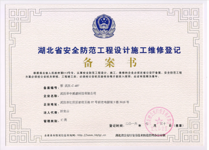 <b>湖北省安全防范工程設(shè)計(jì)施工維修</b>